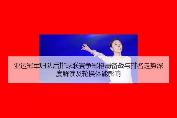 ya-yun-guan-jun-gui-dui-hou-pai-qiu-lian-sai-zheng-guan-ge-ju-bei-zhan-yu-pai-ming-zou-shi-shen-du-jie-du-ji-lun-huan-2-845.jpg